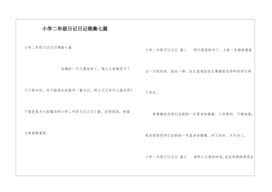 小学二年级日记日记锦集七篇_第1页