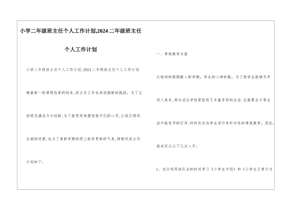 小学二年级班主任个人工作计划-2024二年级班主任个人工作计划_第1页