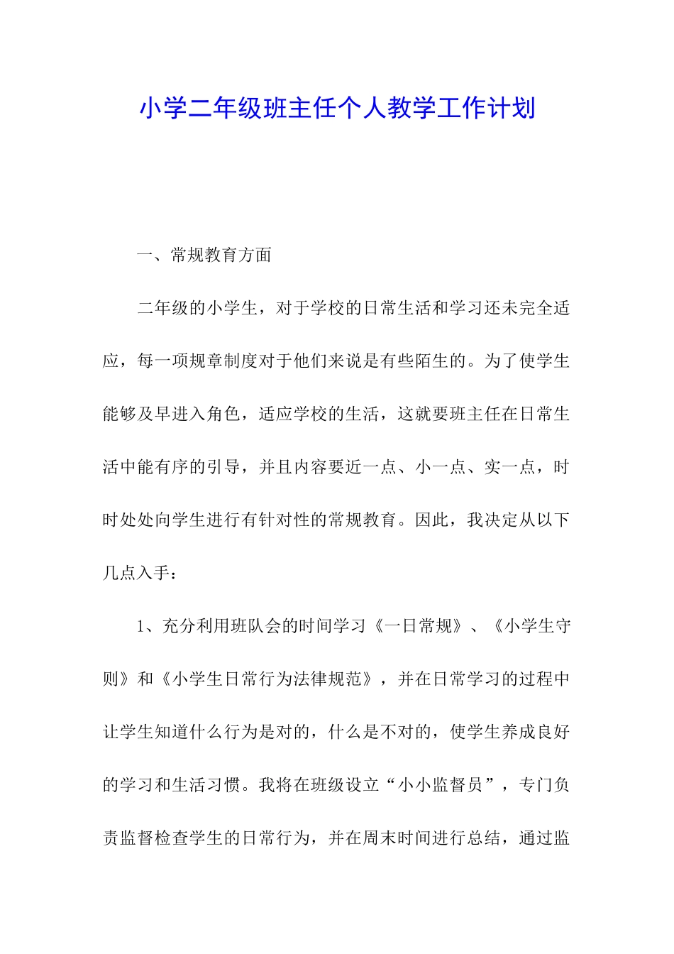小学二年级班主任个人教学工作计划_第1页