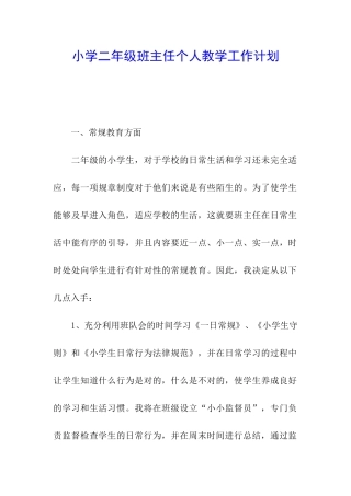 小学二年级班主任个人教学工作计划