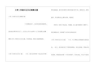 小学二年级日记日记锦集五篇