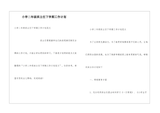 小学二年级班主任下学期工作计划