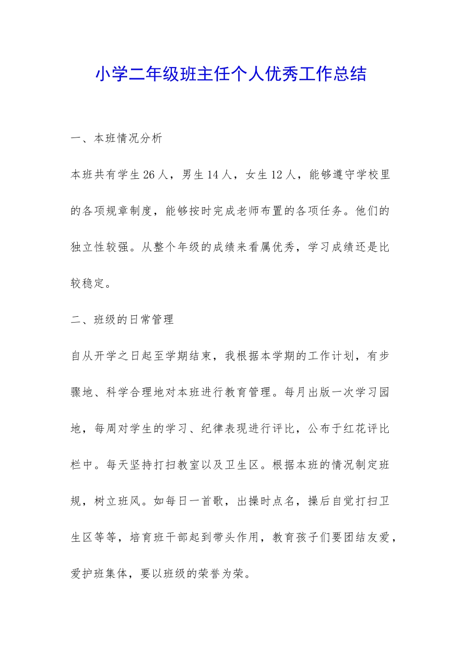 小学二年级班主任个人优秀工作总结-_第1页