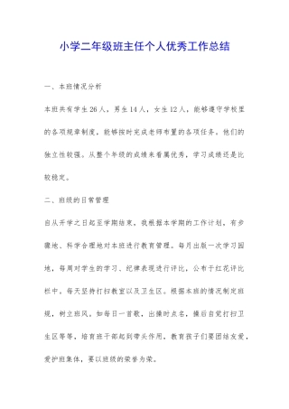 小学二年级班主任个人优秀工作总结-