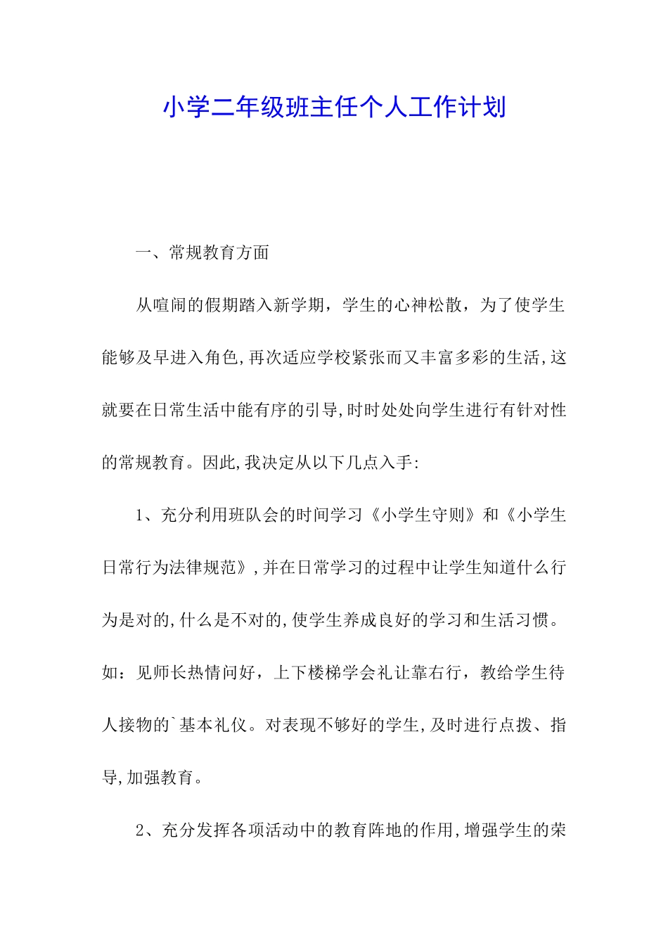 小学二年级班主任个人工作计划_第1页