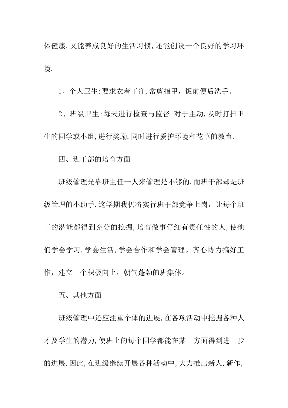 小学二年级班主任个人工作计划_第3页