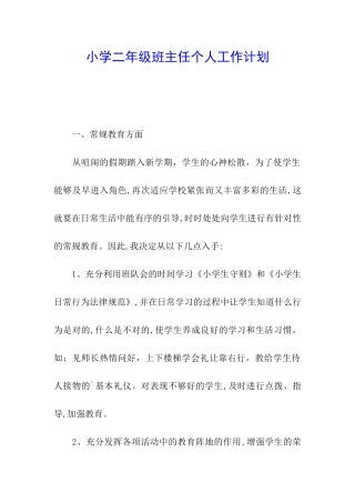 小学二年级班主任个人工作计划