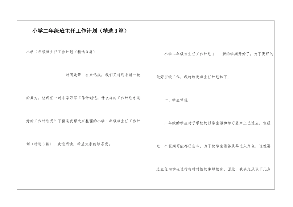 小学二年级班主任工作计划(精选3篇)_第1页