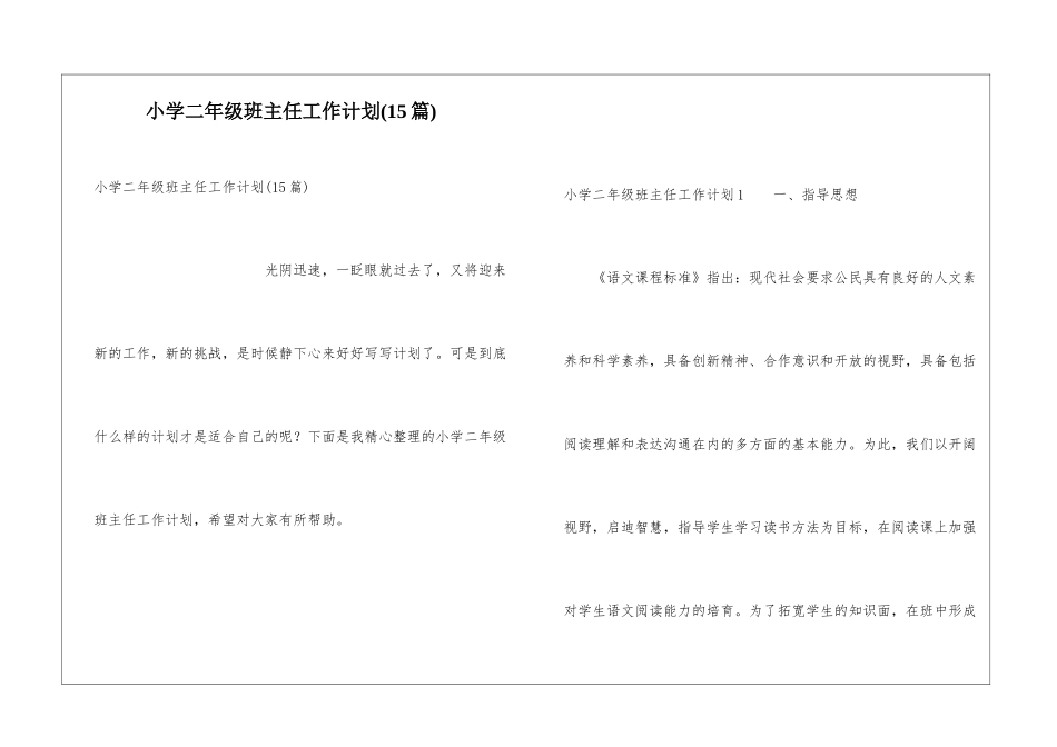 小学二年级班主任工作计划(15篇)_第1页