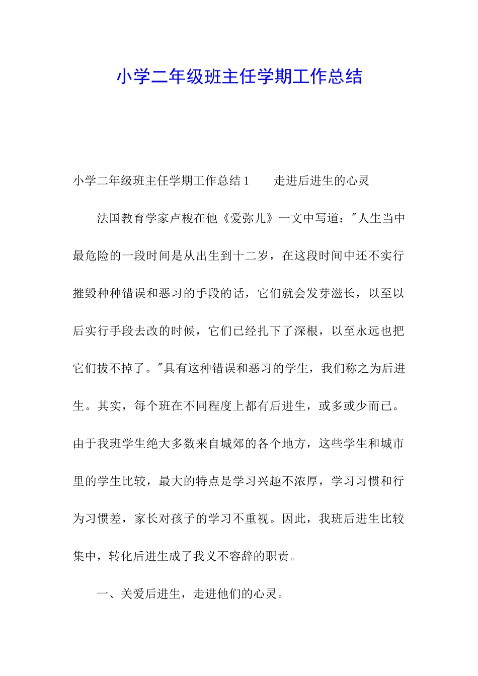 小学二年级班主任学期工作总结_第1页