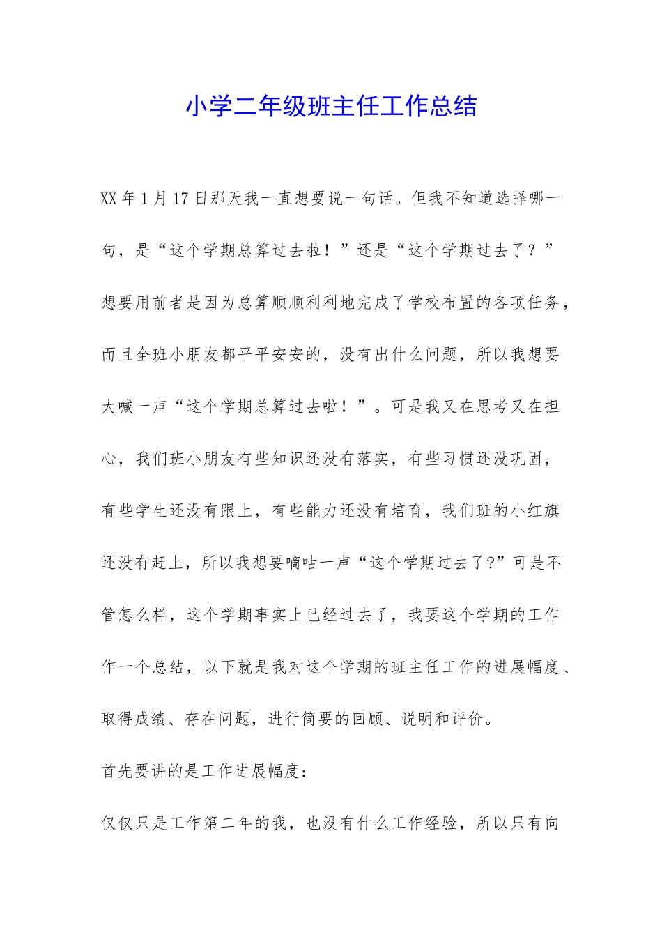 小学二年级班主任工作总结-_第1页