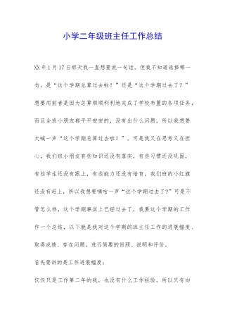 小学二年级班主任工作总结-
