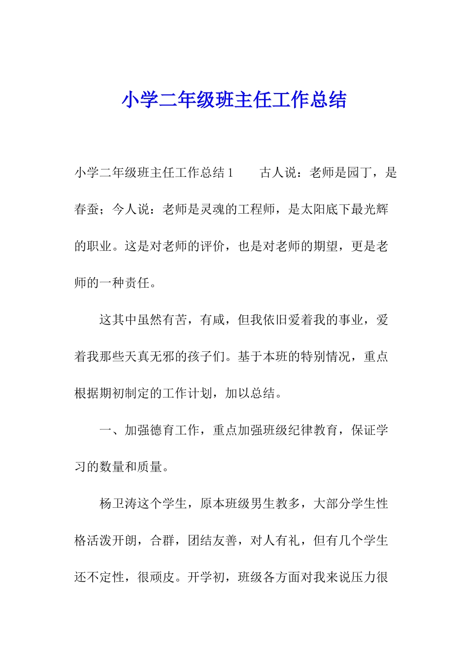 小学二年级班主任工作总结_第1页