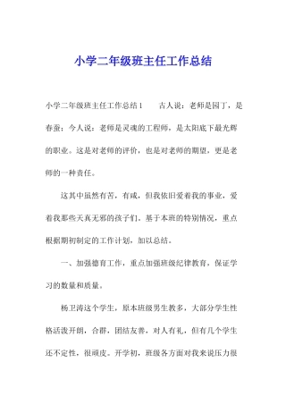 小学二年级班主任工作总结