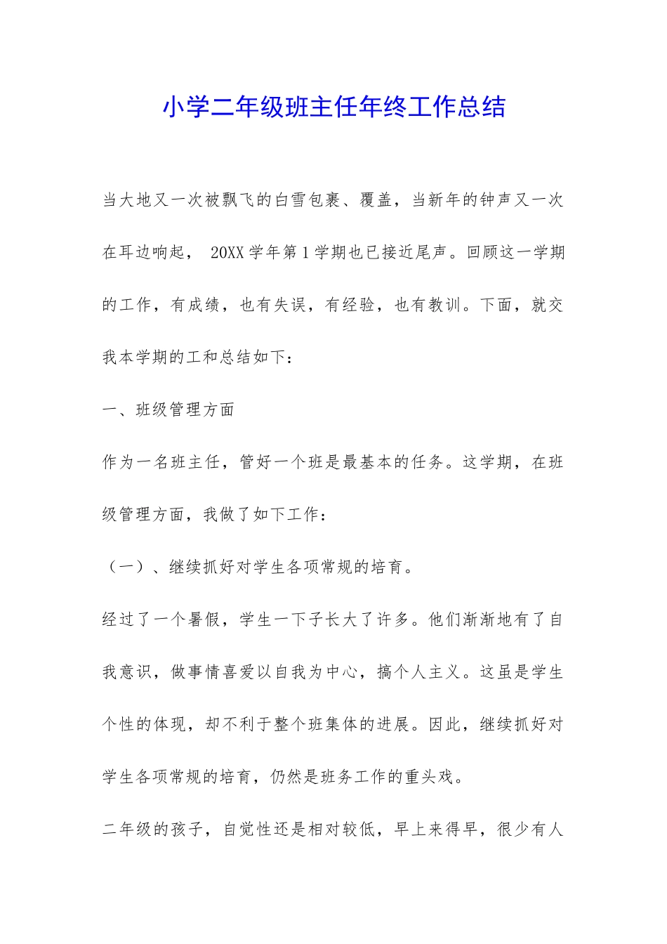 小学二年级班主任年终工作总结-_第1页