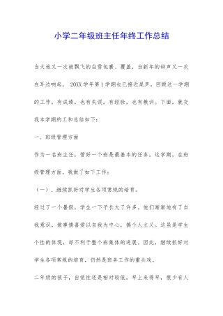 小学二年级班主任年终工作总结-