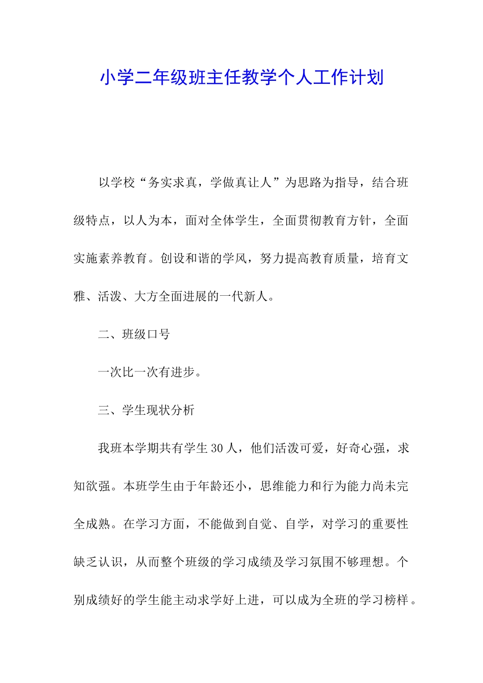 小学二年级班主任教学个人工作计划_第1页
