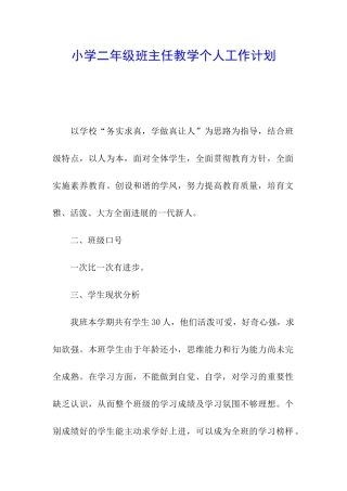 小学二年级班主任教学个人工作计划