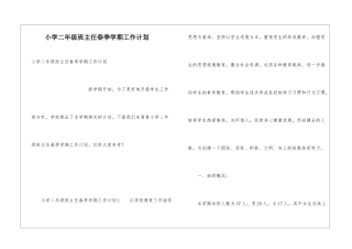 小学二年级班主任春季学期工作计划