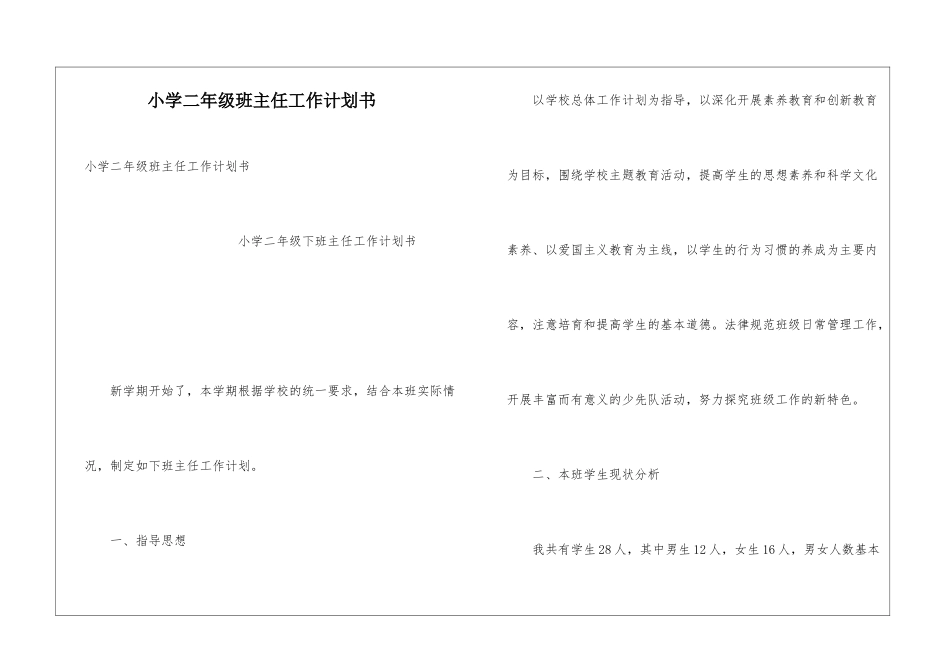 小学二年级班主任工作计划书_第1页