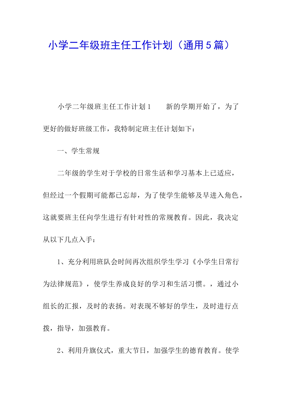 小学二年级班主任工作计划(通用5篇)_第1页