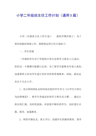 小学二年级班主任工作计划(通用5篇)