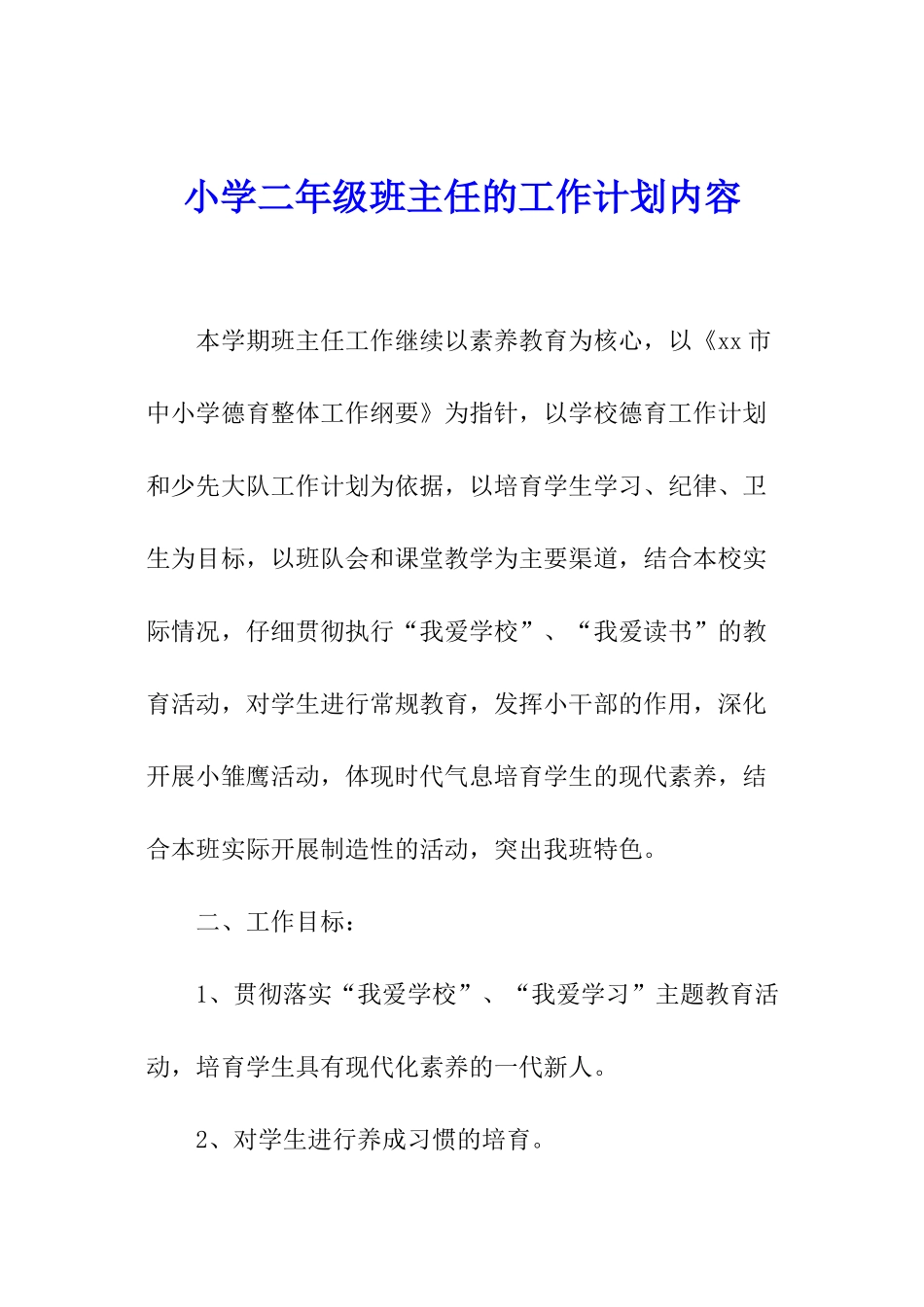 小学二年级班主任的工作计划内容_第1页
