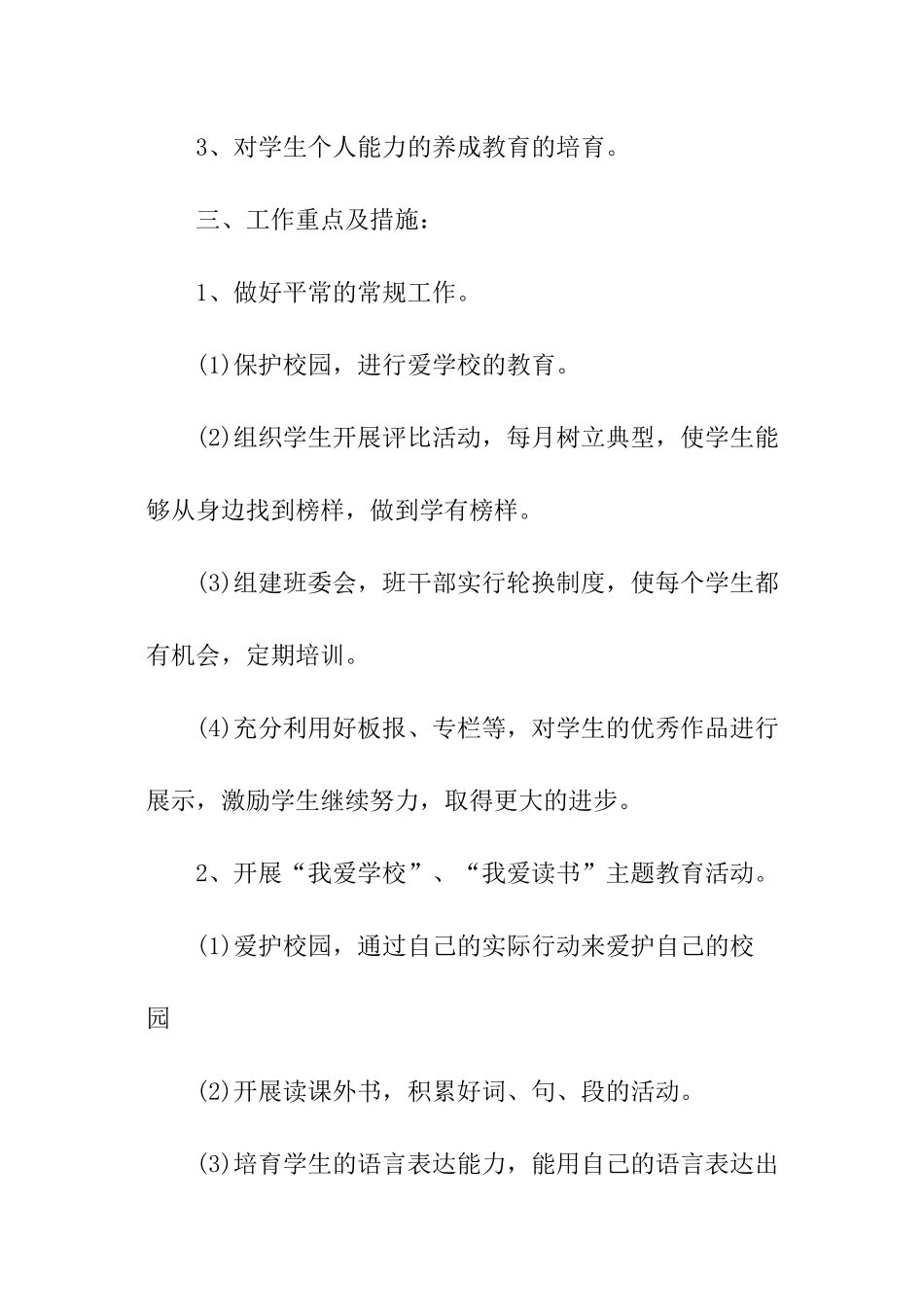 小学二年级班主任的工作计划内容_第2页