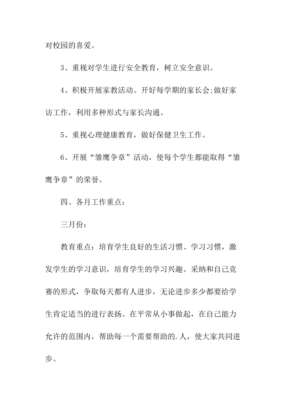 小学二年级班主任的工作计划内容_第3页