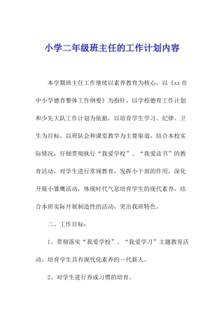 小学二年级班主任的工作计划内容