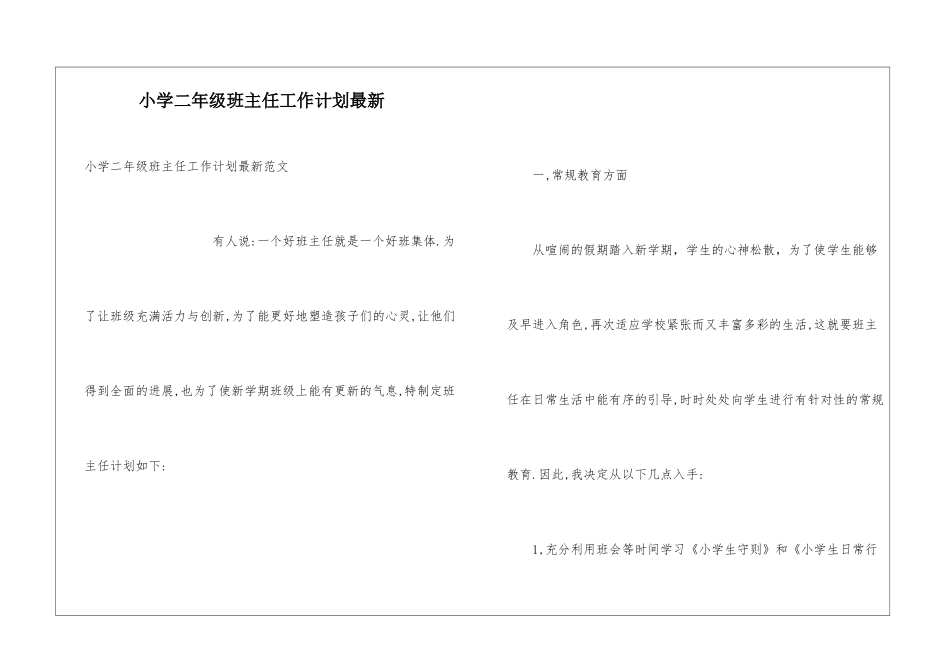 小学二年级班主任工作计划最新_第1页