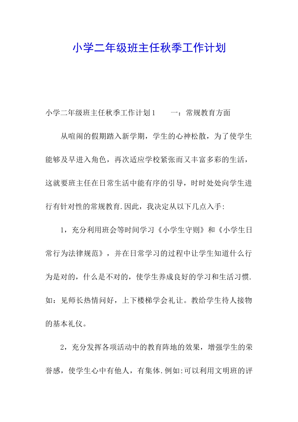 小学二年级班主任秋季工作计划_第1页
