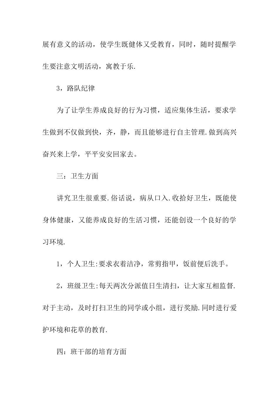 小学二年级班主任秋季工作计划_第3页