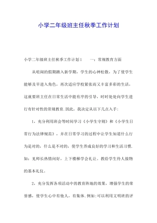 小学二年级班主任秋季工作计划