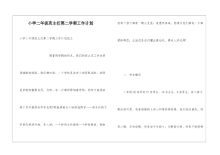 小学二年级班主任第二学期工作计划