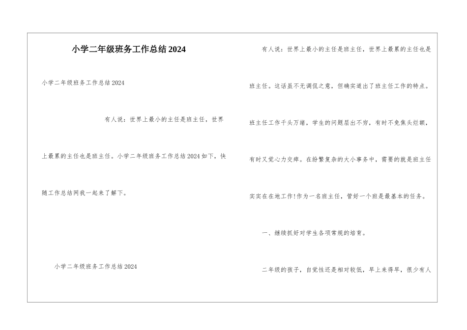 小学二年级班务工作总结2024_第1页