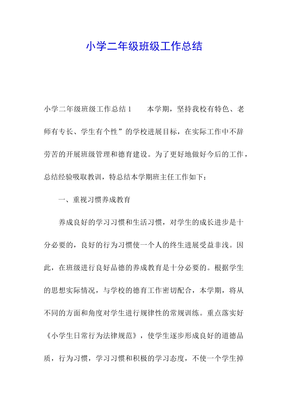 小学二年级班级工作总结_第1页
