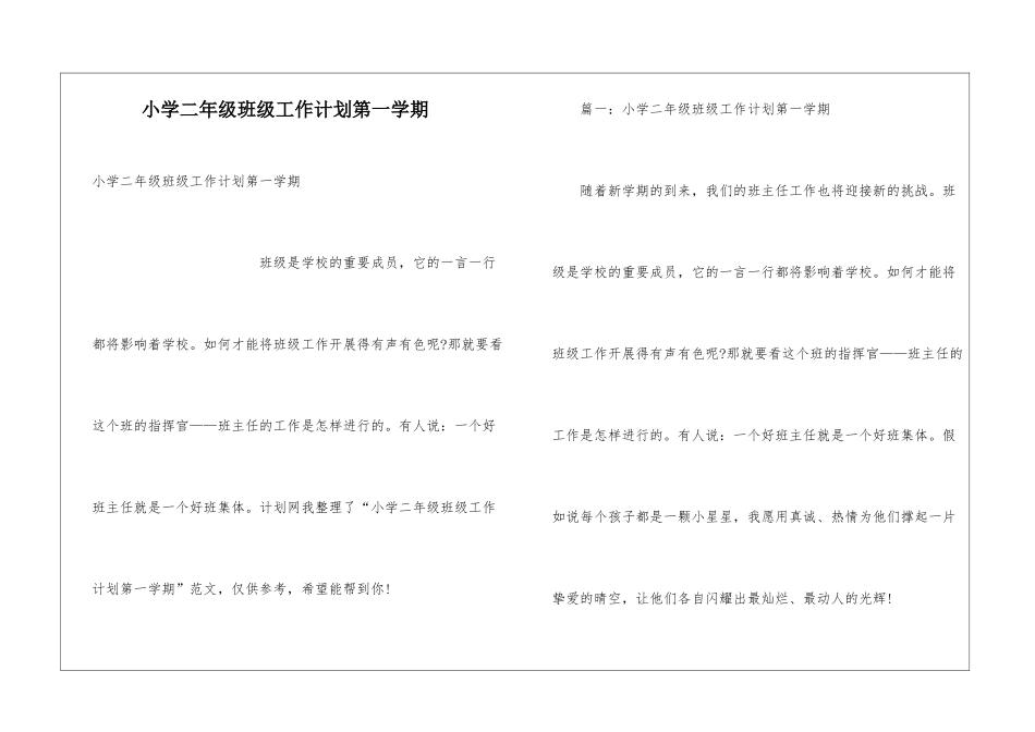 小学二年级班级工作计划第一学期_第1页