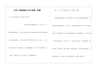 小学二年级班级工作计划第一学期