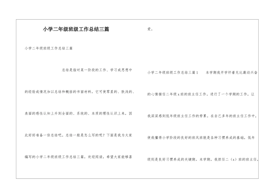 小学二年级班级工作总结三篇_第1页