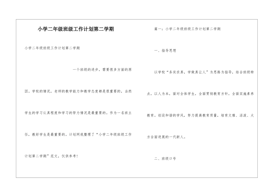 小学二年级班级工作计划第二学期_第1页