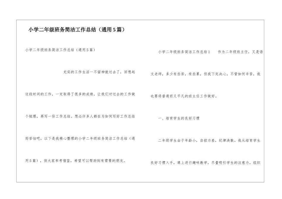 小学二年级班务简洁工作总结_第1页