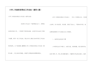 小学二年级班务简洁工作总结