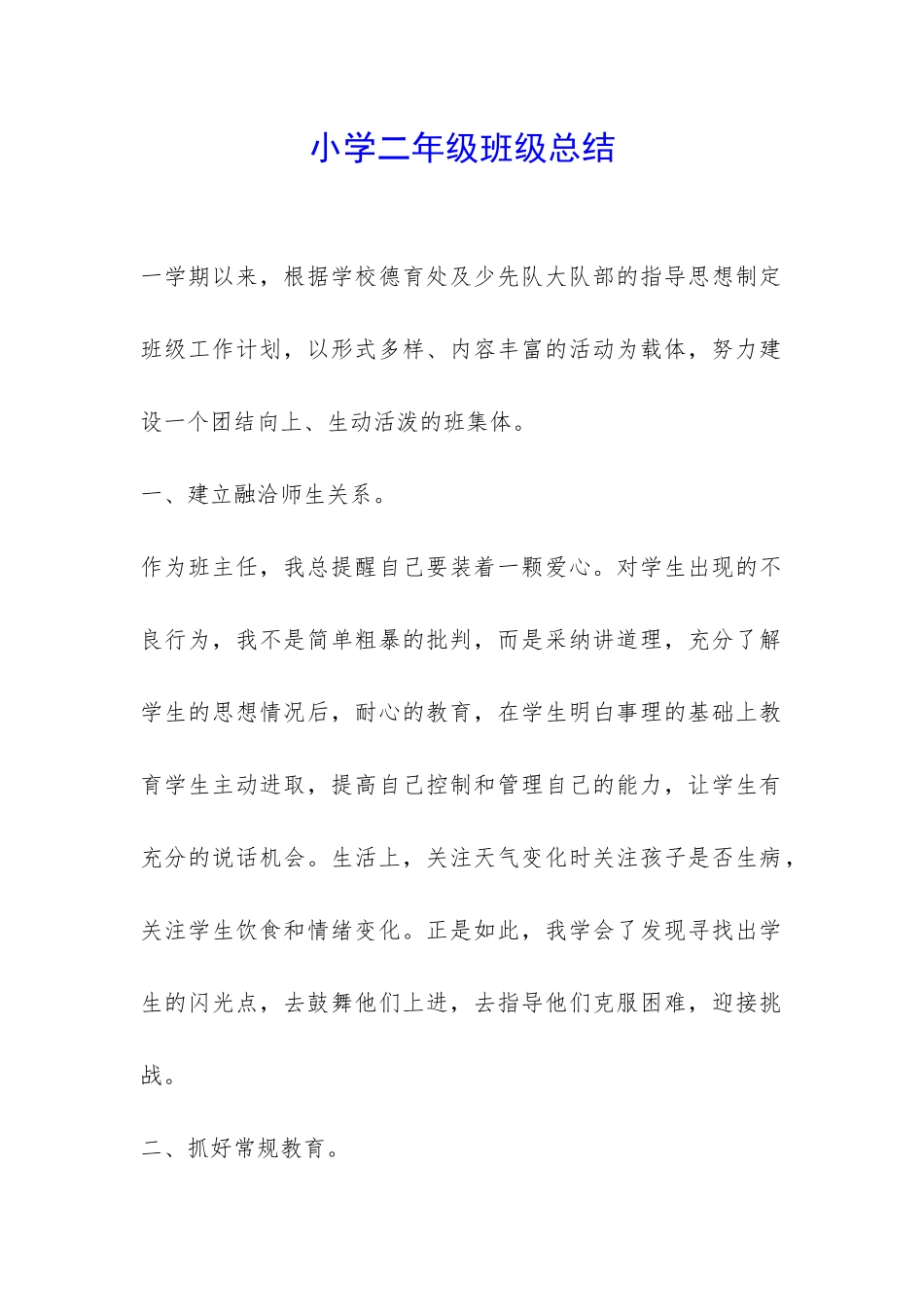 小学二年级班级总结-_第1页
