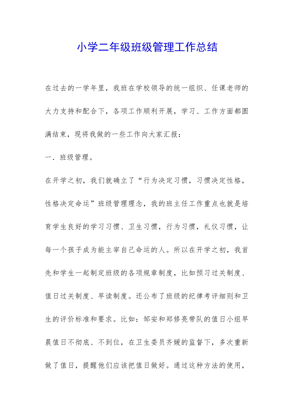 小学二年级班级管理工作总结-_第1页