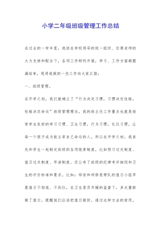 小学二年级班级管理工作总结-