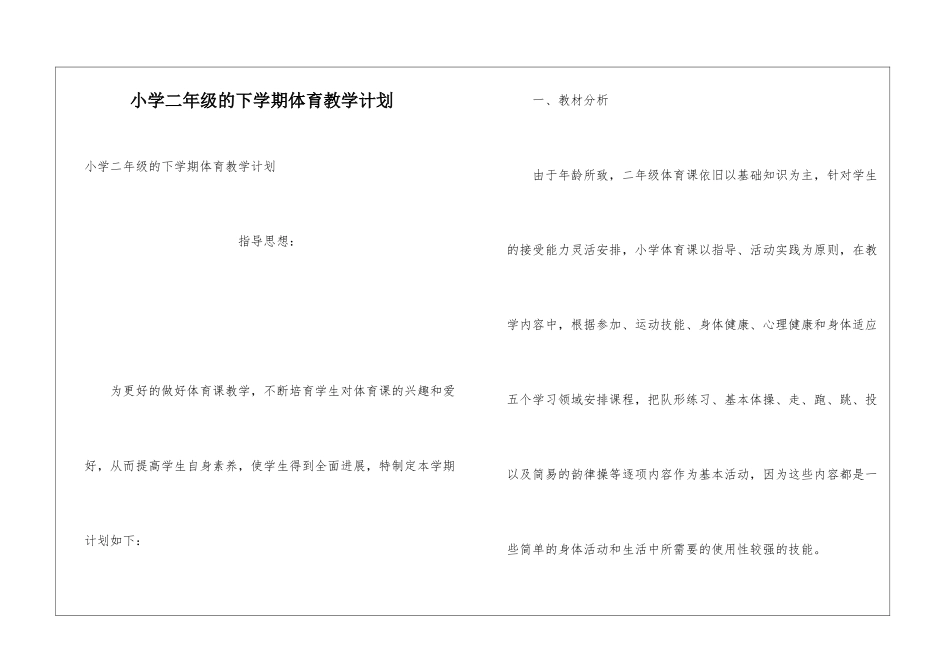 小学二年级的下学期体育教学计划_第1页