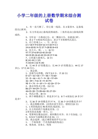 小学二年级的上册数学期末综合测试卷