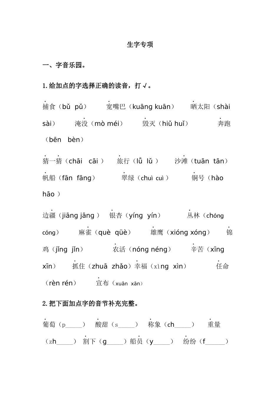 小学二年级生字专项_第1页