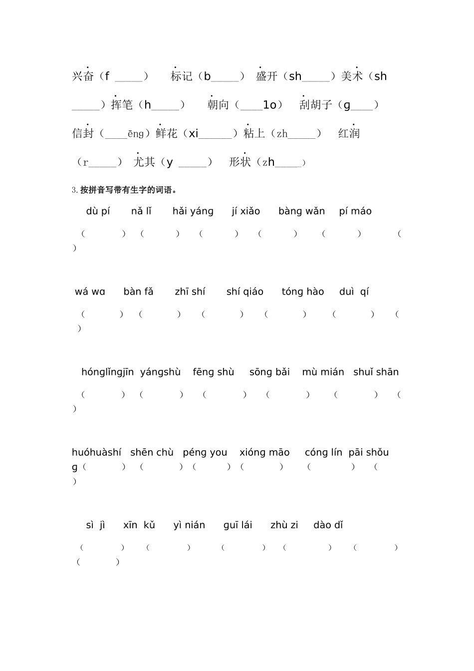 小学二年级生字专项_第2页